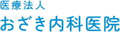 医療法人おざき内科医院