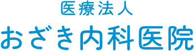 医療法人おざき内科医院